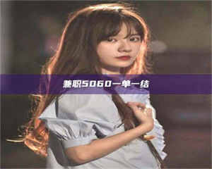 敦煌兼职5060一单一结 第1张