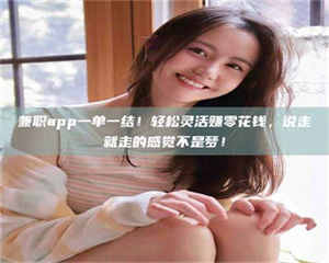 敦煌兼职app一单一结！轻松灵活赚零花钱，说走就走的感觉不是梦！ 第1张