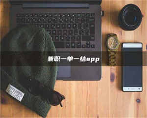 敦煌兼职一单一结app 第1张