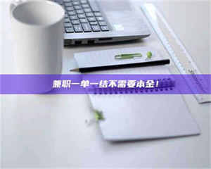 敦煌兼职一单一结不需要本金！ 第1张