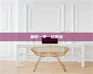 敦煌兼职一单一结佣金 第1张