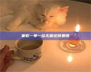 敦煌兼职一单一结无需任何费用 第1张