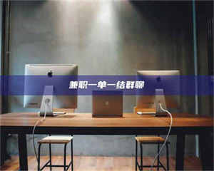 敦煌兼职一单一结群聊 第1张