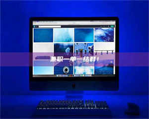 敦煌兼职一单一结群！ 第1张