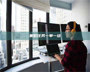 敦煌兼职任务一单一结 第1张