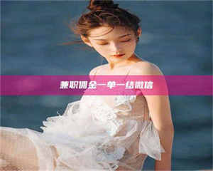 敦煌兼职佣金一单一结微信 第1张