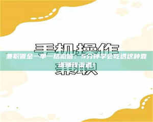 敦煌兼职佣金一单一结微信：5分钟学会吃透这种靠谱赚钱渠道！ 第1张