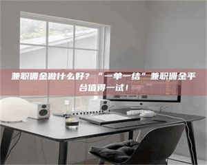 敦煌兼职佣金做什么好？“一单一结”兼职佣金平台值得一试！ 第1张