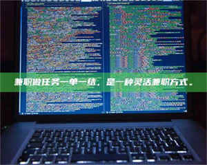 敦煌兼职做任务一单一结，是一种灵活兼职方式。 第1张