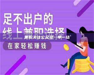 敦煌兼职关注公众号一单一结 第1张