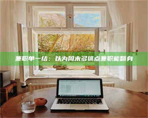 敦煌兼职单一结：以为周末多搞点兼职能翻身 第1张