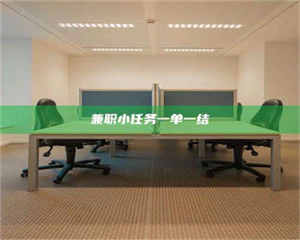 敦煌兼职小任务一单一结 第1张