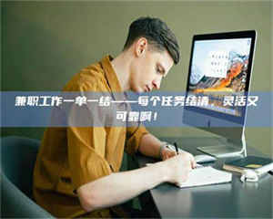 敦煌兼职工作一单一结——每个任务结清，灵活又可靠啊！ 第1张