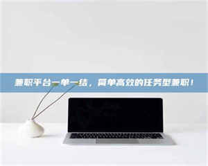 敦煌兼职平台一单一结，简单高效的任务型兼职！ 第1张