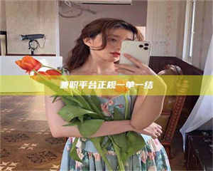 敦煌兼职平台正规一单一结 第1张