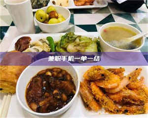 敦煌兼职手机一单一结 第1张