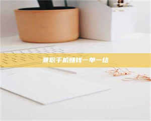 敦煌兼职手机赚钱一单一结 第1张