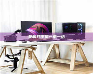 敦煌兼职打字员一单一结 第1张