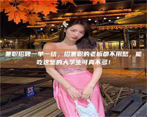 敦煌兼职招聘一单一结，招兼职的老板都不用愁，能吃这堑的大学生可真不多！ 第1张