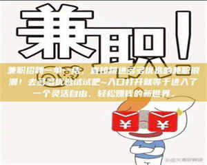 敦煌兼职招聘一单一结，直接跳进多多优选的兼职浪潮！去多多优选试试吧~入口打开就等于进入了一个灵活自由、轻松赚钱的新世界。 第1张