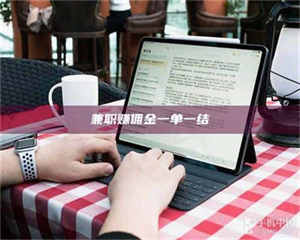 敦煌兼职赚佣金一单一结 第1张