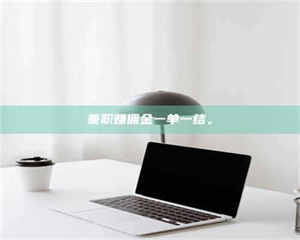 敦煌兼职赚佣金一单一结。 第1张