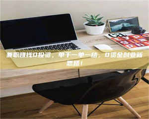 敦煌兼职赚钱0投资，单干一单一结，0资金创业新思路！ 第1张