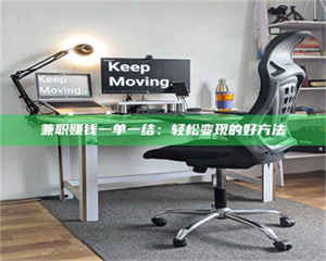 敦煌兼职赚钱一单一结：轻松变现的好方法 第1张