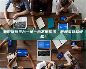 敦煌兼职赚钱平台一单一结不用投资，听起来就超轻松！ 第1张