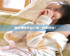 敦煌兼职赚钱平台一单一结来钱快！ 第1张