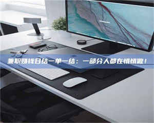 敦煌兼职赚钱日结一单一结：一部分人都在悄悄做！ 第1张