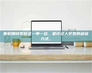 敦煌兼职赚钱零投资一单一结，是许多人梦想的副业方式。 第1张