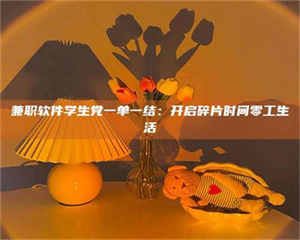 敦煌兼职软件学生党一单一结：开启碎片时间零工生活 第1张
