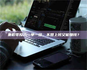 敦煌兼职零投入一单一结，不想上班又能赚钱？ 第1张