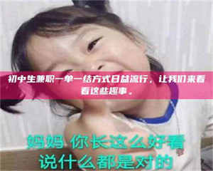 敦煌初中生兼职一单一结方式日益流行，让我们来看看这些趣事。 第1张