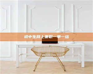 敦煌初中生网上兼职一单一结 第1张