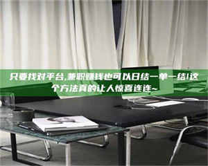 敦煌只要找对平台,兼职赚钱也可以日结一单一结!这个方法真的让人惊喜连连~ 第1张