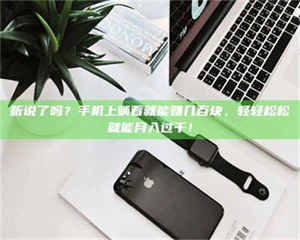 敦煌听说了吗？手机上躺着就能赚几百块，轻轻松松就能月入过千！ 第1张