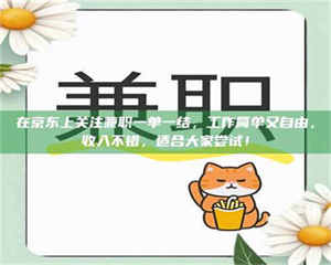 敦煌在京东上关注兼职一单一结，工作简单又自由，收入不错，适合大家尝试！ 第1张