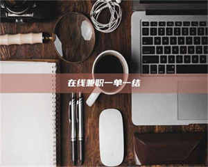 敦煌在线兼职一单一结 第1张