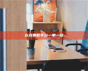 敦煌在线兼职平台一单一结 第1张