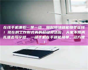 敦煌在线手机兼职一单一结，随时随地就能赚零花钱！现在的工作形式真的超级灵活啦，大家不用再扎堆去写字楼，一部手机在手就能接单，多方便！ 第1张