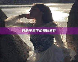 敦煌好的苹果手机赚钱软件 第1张