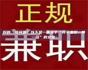 敦煌好的，没问题！以下是一篇关于“打字兼职一单一结”的文章： 第1张