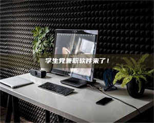 敦煌学生党兼职软件来了！ 第1张