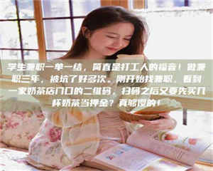 敦煌学生兼职一单一结，简直是打工人的福音！做兼职三年，被坑了好多次。刚开始找兼职，看到一家奶茶店门口的二维码，扫码之后又要先买几杯奶茶当押金？真够傻的！ 第1张