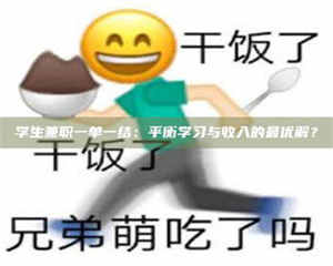 敦煌学生兼职一单一结：平衡学习与收入的最优解？ 第1张