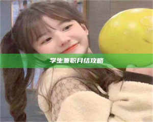 敦煌学生兼职月结攻略 第1张