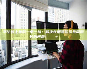 敦煌学生线上兼职一单一结：解决长期兼职资金周期长的问题！📱 第1张