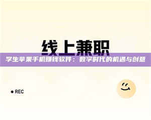 敦煌学生苹果手机赚钱软件：数字时代的机遇与创意 第1张